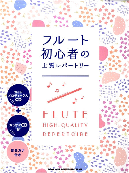 フルート初心者の上質レパートリー(ガイドメロディー入りCD+カラオケCD付)