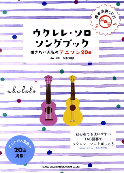初級者ウクレレ ウクレレ・ソロ・ソングブック ―弾きたい人気のアニソン20曲―(模範演奏CD付)