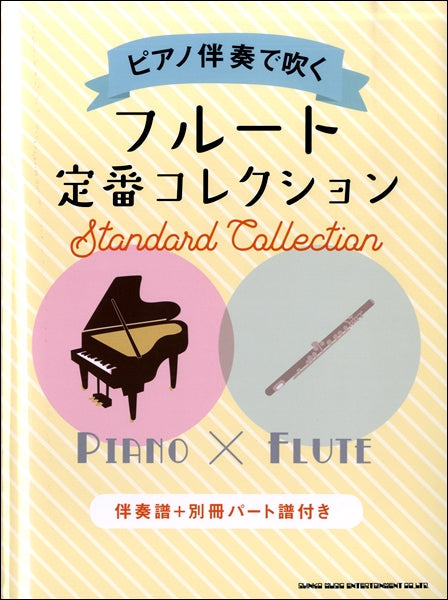 ピアノ伴奏で吹く フルート定番コレクション(伴奏譜+別冊パート譜付き)