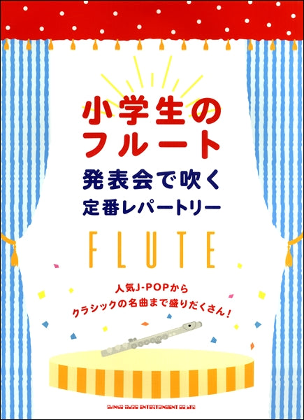 小学生のフルート 発表会で吹く定番レパートリー