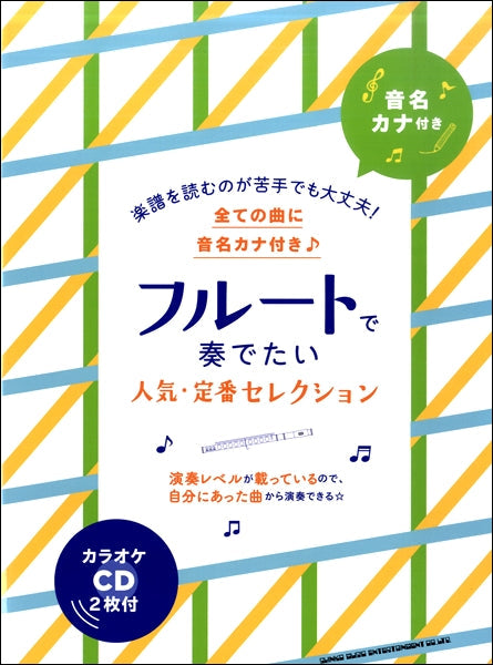 音名カナ付き フルートで奏でたい人気定番セレクション(カラオケCD2枚付)