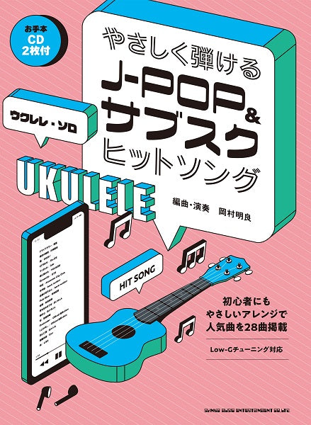 ウクレレ・ソロ やさしく弾けるJ-POP&サブスクヒットソング(お手本CD2枚付)