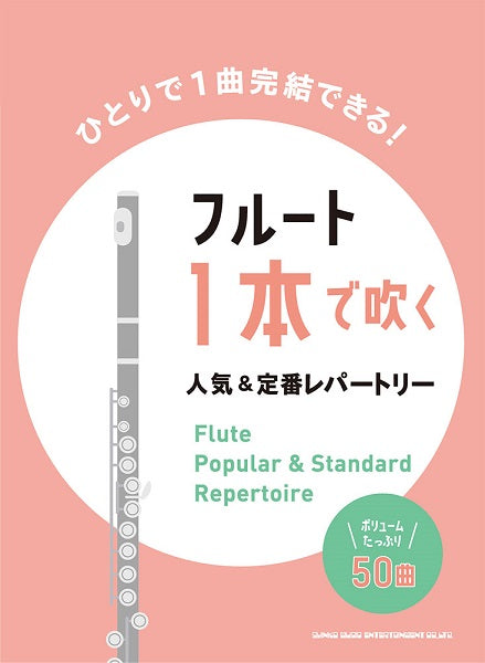 フルート1本で吹く人気&定番レパートリー