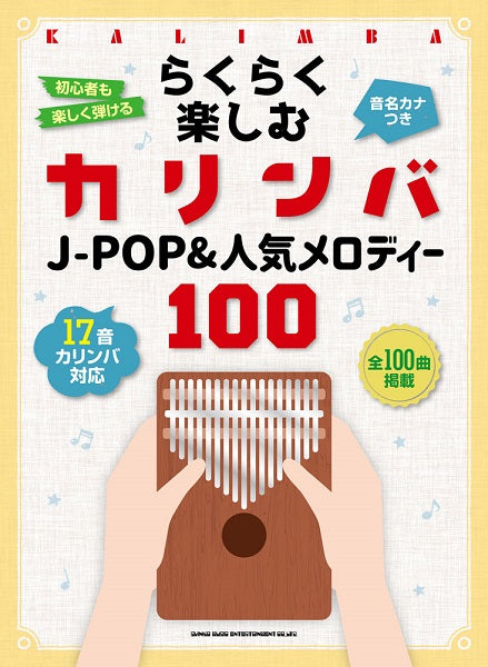 らくらく楽しむカリンバ J-POP&人気メロディー100 <音名カナつき>