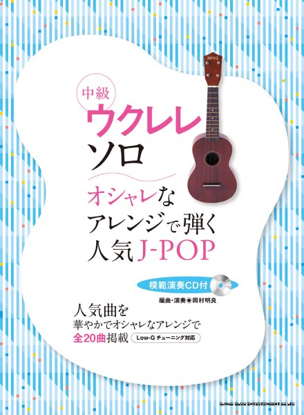 中級ウクレレ・ソロ オシャレなアレンジで弾く人気J-POP&定番ソンングス(模範演奏CD付)