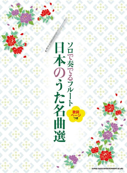 ソロで奏でるフルート　日本のうた名曲選（歌詞ページつき）