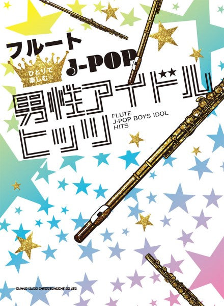 フルートひとりで楽しむ☆ J-POP男性アイドルヒッツ