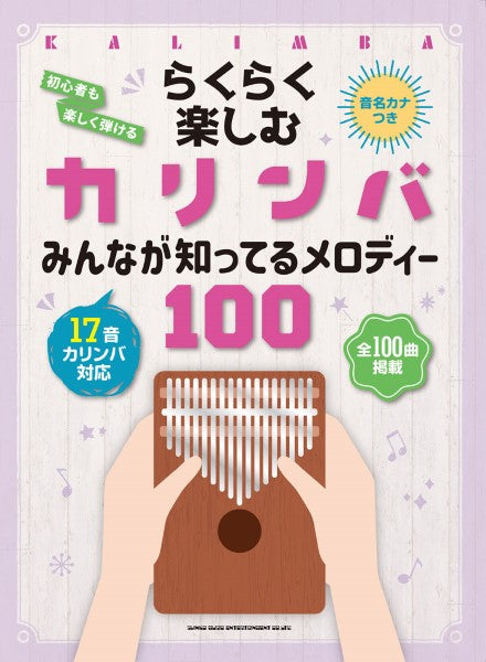 らくらく楽しむカリンバ みんなが知ってるメロディー100 <音名カナつき>
