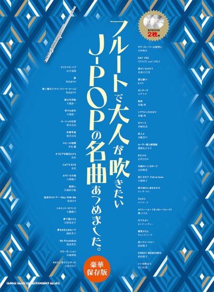 フルートでオシャレに吹きたい曲あつめました。改訂版 フルートで吹きたいジャズの名曲あつめました。改訂3版(カラオケCD付) カラオケCD付