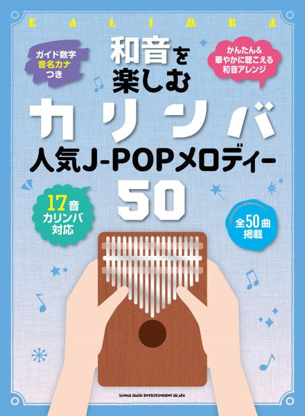 和音を楽しむカリンバ 人気J-POPメロディー50<音名カナつき>