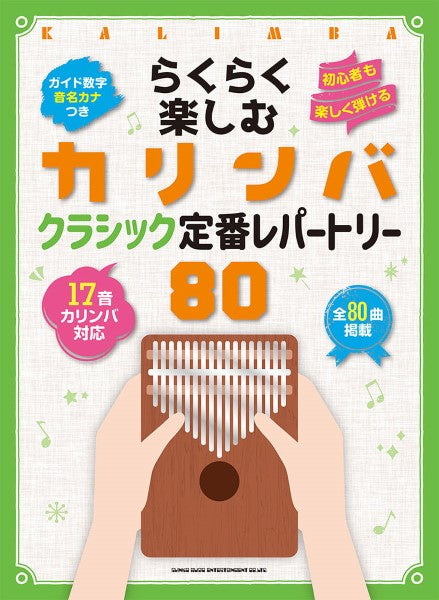 らくらく楽しむカリンバ クラシック定番レパートリー80〈音名カナつき〉