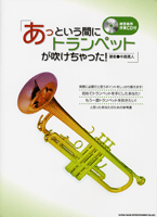 あっという間にトランペットが吹けちゃった! CD付 著者:中島寛人