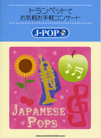 トランペットでお気軽お手軽コンサート/J-POP カラオケCD付