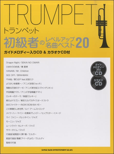 トランペット 初級者のレベルアップ名曲ベスト20 ガイドメロディー入りCD&カラオケCD付
