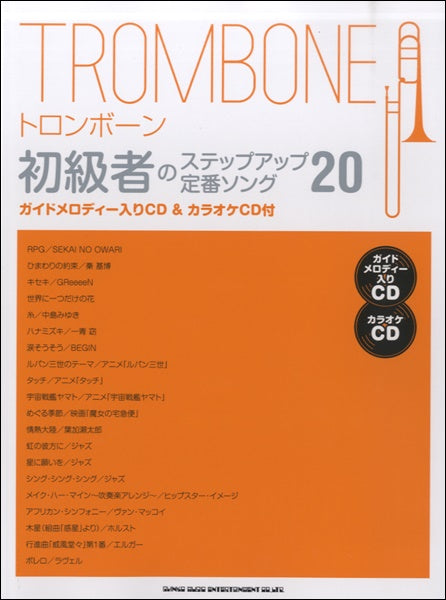 トロンボーン初級者のステップアップ定番ソング20(ガイドメロディー入りCD&カラオケCD付)