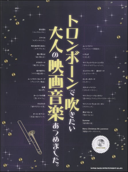 トロンボーンで吹きたい大人の映画音楽あつめました。(カラオケCD付)
