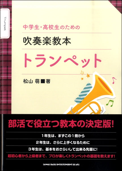中学生・高校生のための吹奏楽教本 トランペット