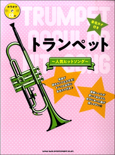 音名カナ付きトランペット~人気ヒットソング~(カラオケCD付)