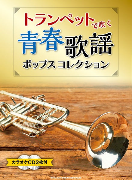 トランペットで吹く青春歌謡ポップスコレクション(カラオケCD2枚付)