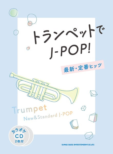 トランペットでJ-POP! 最新・定番ヒッツ(カラオケCD2枚付)