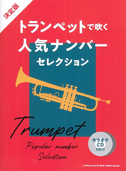 決定版 トランペットで吹く人気ナンバーセレクション(カラオケCD2枚付)