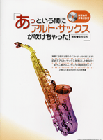 あっという間にアルト・サックスが吹けちゃった! CD付