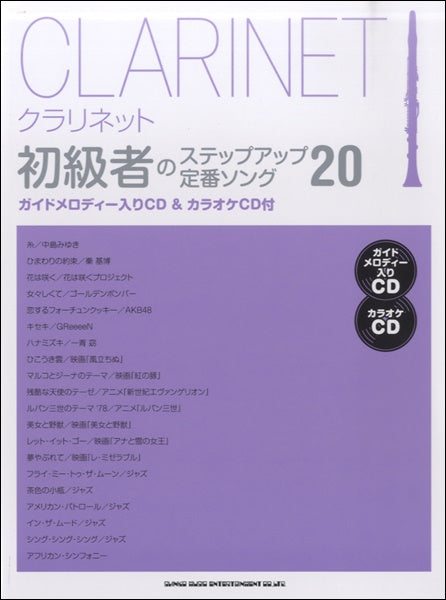 クラリネット 初級者のステップアップ 定番ソング20 ガイドメロディー入りCD&カラオケCD付