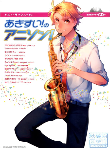 アルト・サックスで吹く あきすい!のアニソン!(生演奏カラオケCD付)