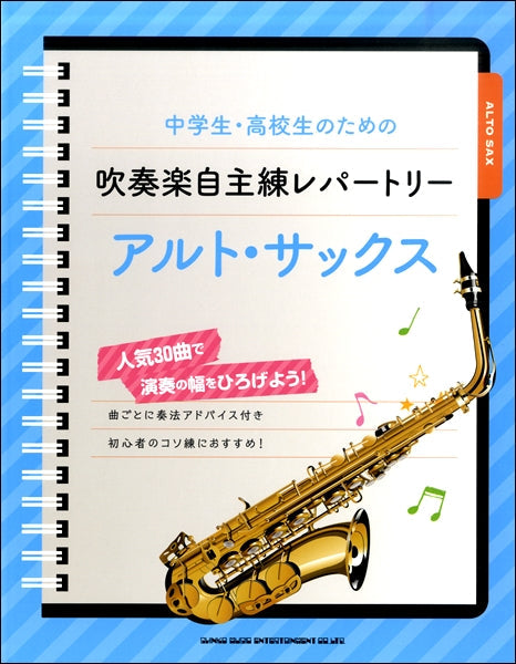 中学生・高校生のための吹奏楽自主練レパートリー アルト・サックス