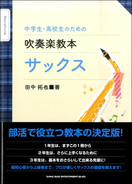 中学生・高校生のための吹奏楽教本 サックス