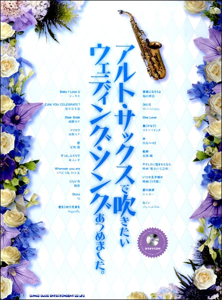 アルト・サックスで吹きたいウェディング・ソングあつめました。(カラオケCD付き)