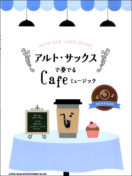 アルト・サックスで奏でる Cafeミュージック(カラオケCD付)
