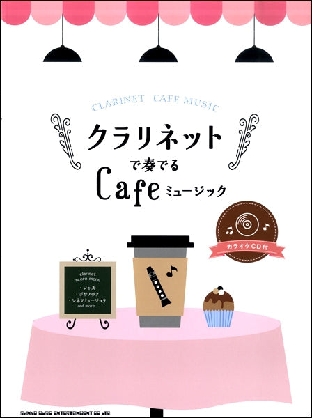 クラリネットで奏でるCafeミュージック(カラオケCD付)