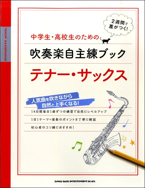 中学生・高校生のための吹奏楽自主練ブック テナー・サックス