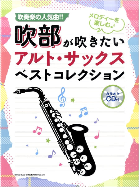 吹部が吹きたいアルト・サックスベストコレクション（カラオケＣＤ付） | ヤマハの楽譜通販サイト Sheet Music Store