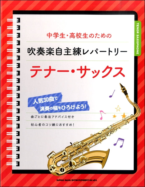 中学生・高校生のための吹奏楽自主練レパートリー テナー・サックス