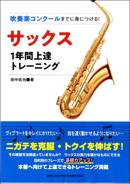 吹奏楽コンクールまでに身につける!サックス1年間上達トレーニング