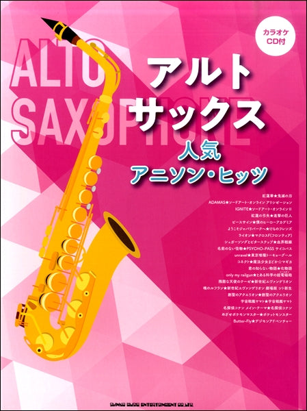サクソフォン | アルト・サックス人気アニソン・ヒッツ（カラオケCD