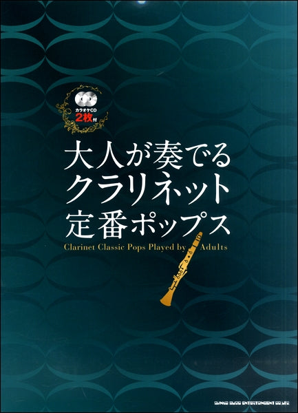 大人が奏でる クラリネット定番ポップス(カラオケCD2枚付)