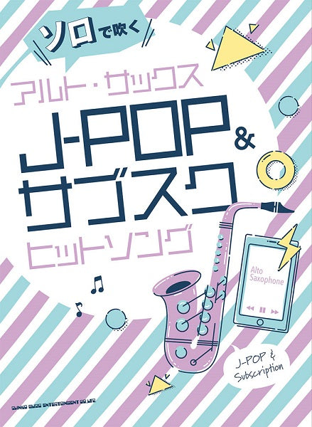 ソロで吹くアルト・サックスJ-POP&サブスクヒットソング