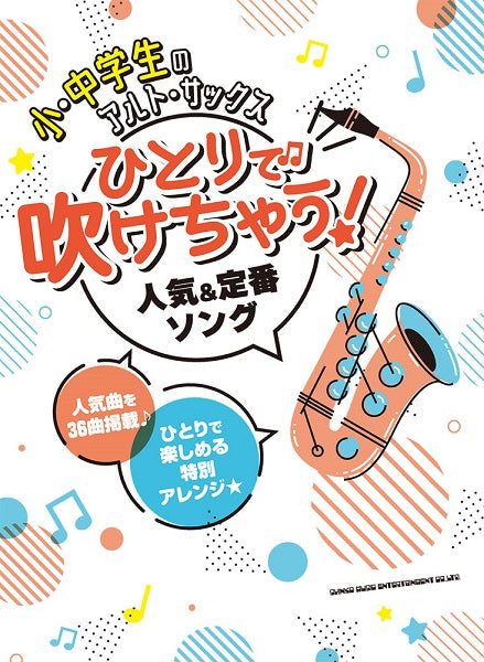 小・中学生のアルト・サックス ひとりで吹けちゃう!人気&定番ソング