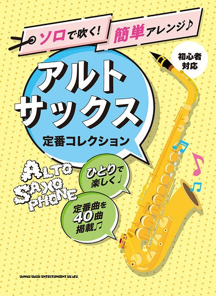 ソロで吹く!簡単アレンジ♪アルト・サックス 定番コレクション〈初心者対応〉
