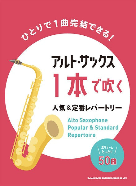 アルト・サックス1本で吹く人気&定番レパートリー