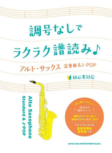 サクソフォン | 調号なしでラクラク譜読み♪ アルト・サックス定番曲