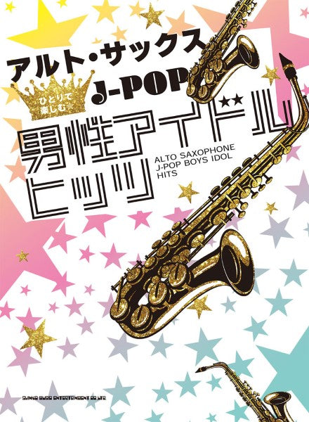 アルト・サックスひとりで楽しむ☆ J-POP男性アイドルヒッツ