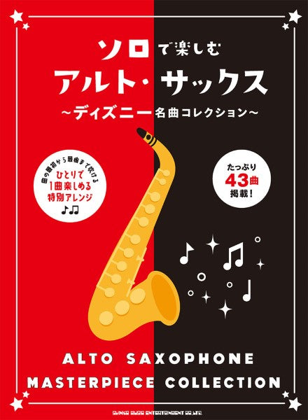 ソロで楽しむアルト・サックス~ディズニー名曲コレクション~