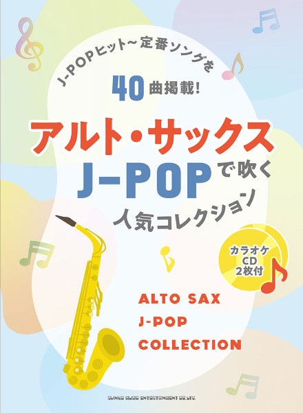 アルト・サックスで吹くＪ－ＰＯＰ人気コレクション（カラオケＣＤ２枚付） | ヤマハの楽譜通販サイト Sheet Music Store