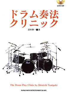 ドラム演奏クリニック CD付