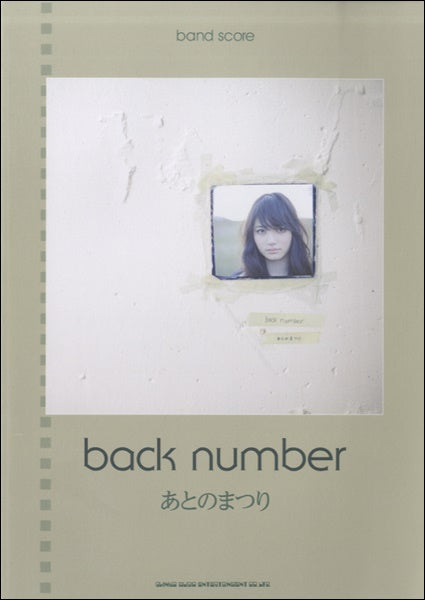 バンド・スコア back number「あとのまつり」