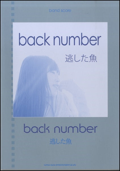 バンド・スコア back number「逃した魚」